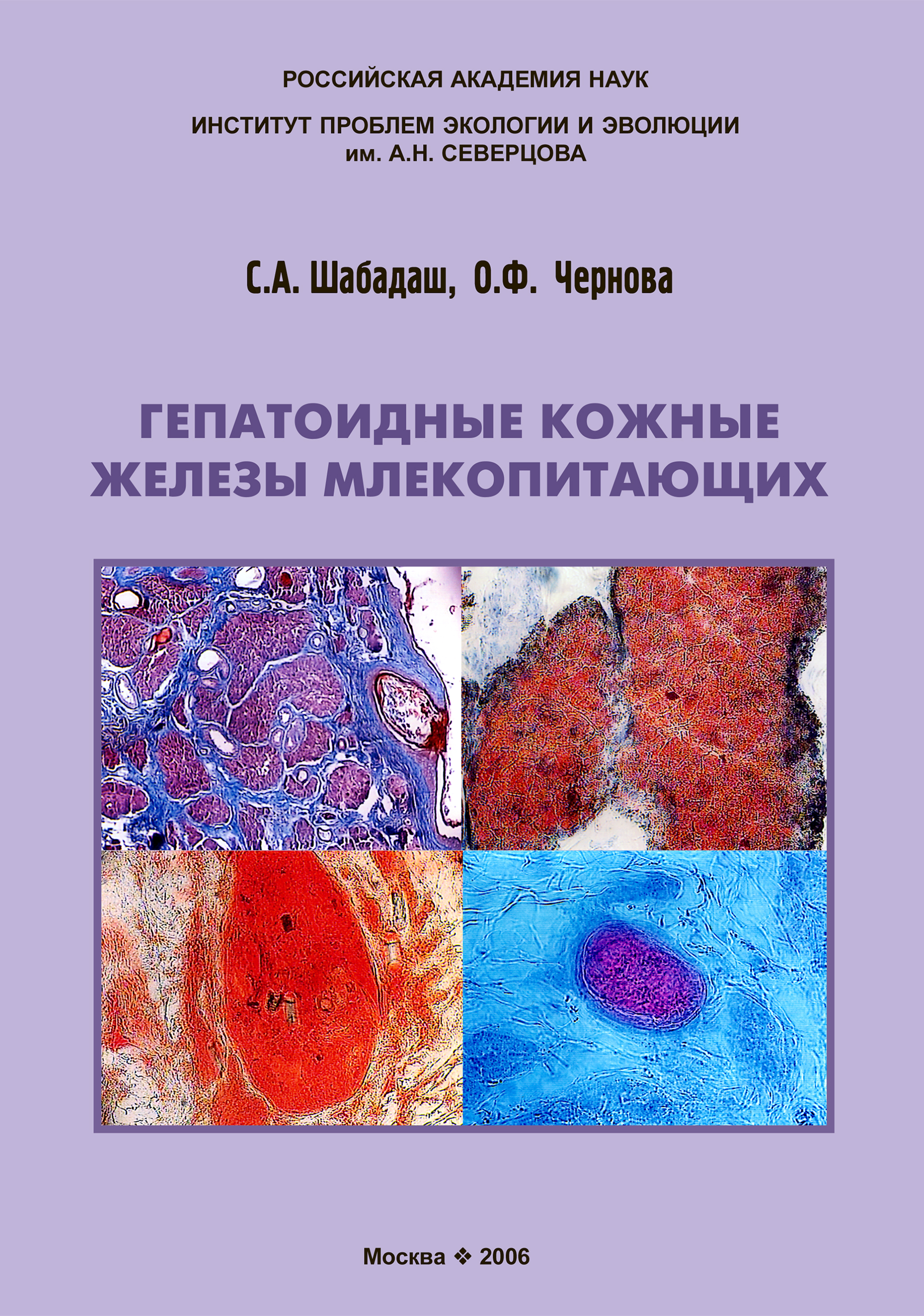 Обложка книги «Гепатоидные кожные железы млекопитающих»