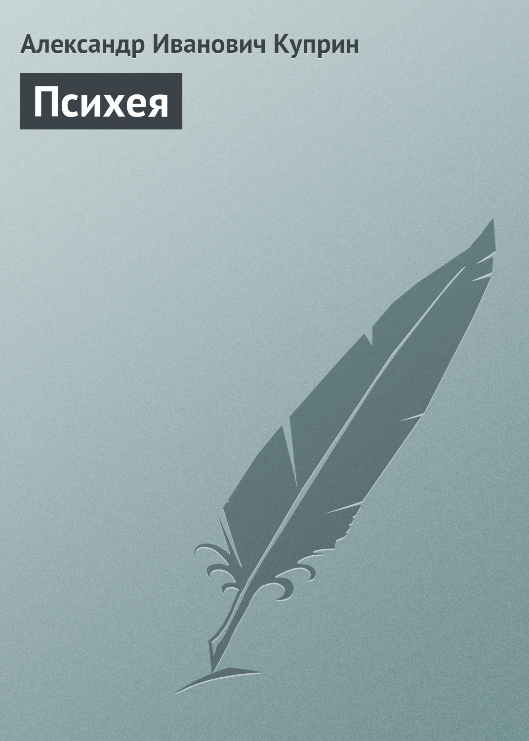 Обложка книги «Психея»