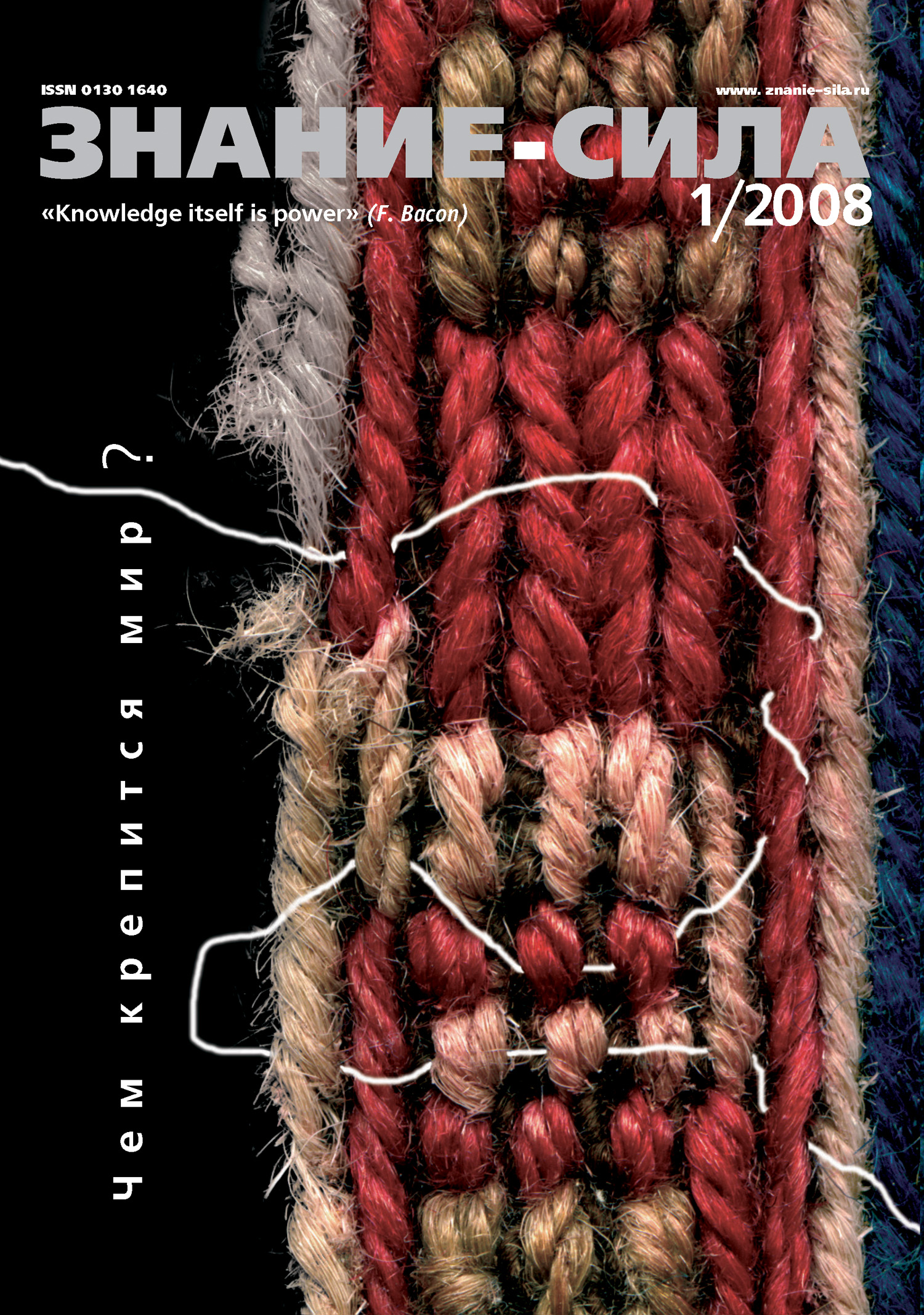 Обложка книги «Журнал «Знание – сила» №1/2008»