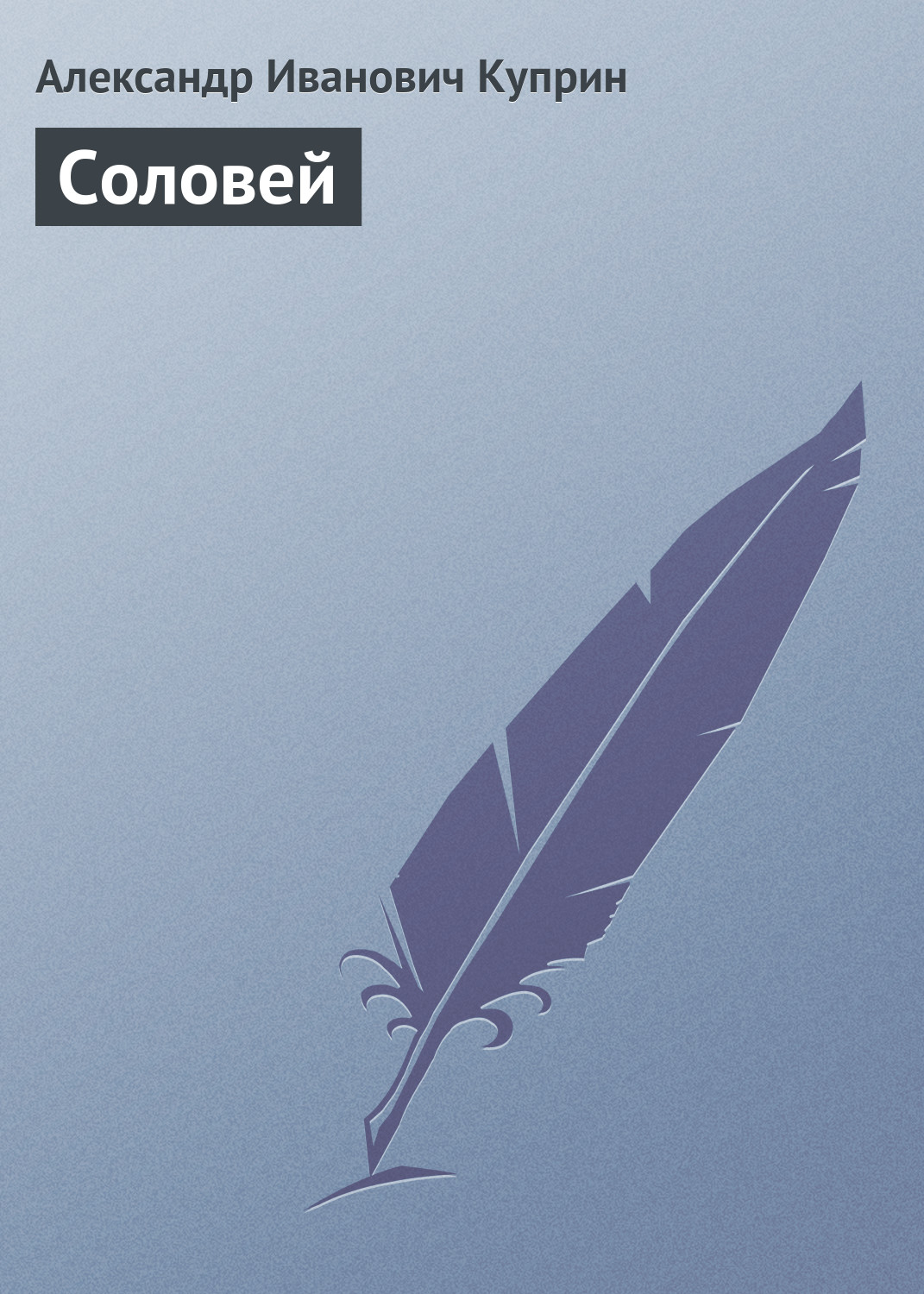 Обложка книги «Соловей»