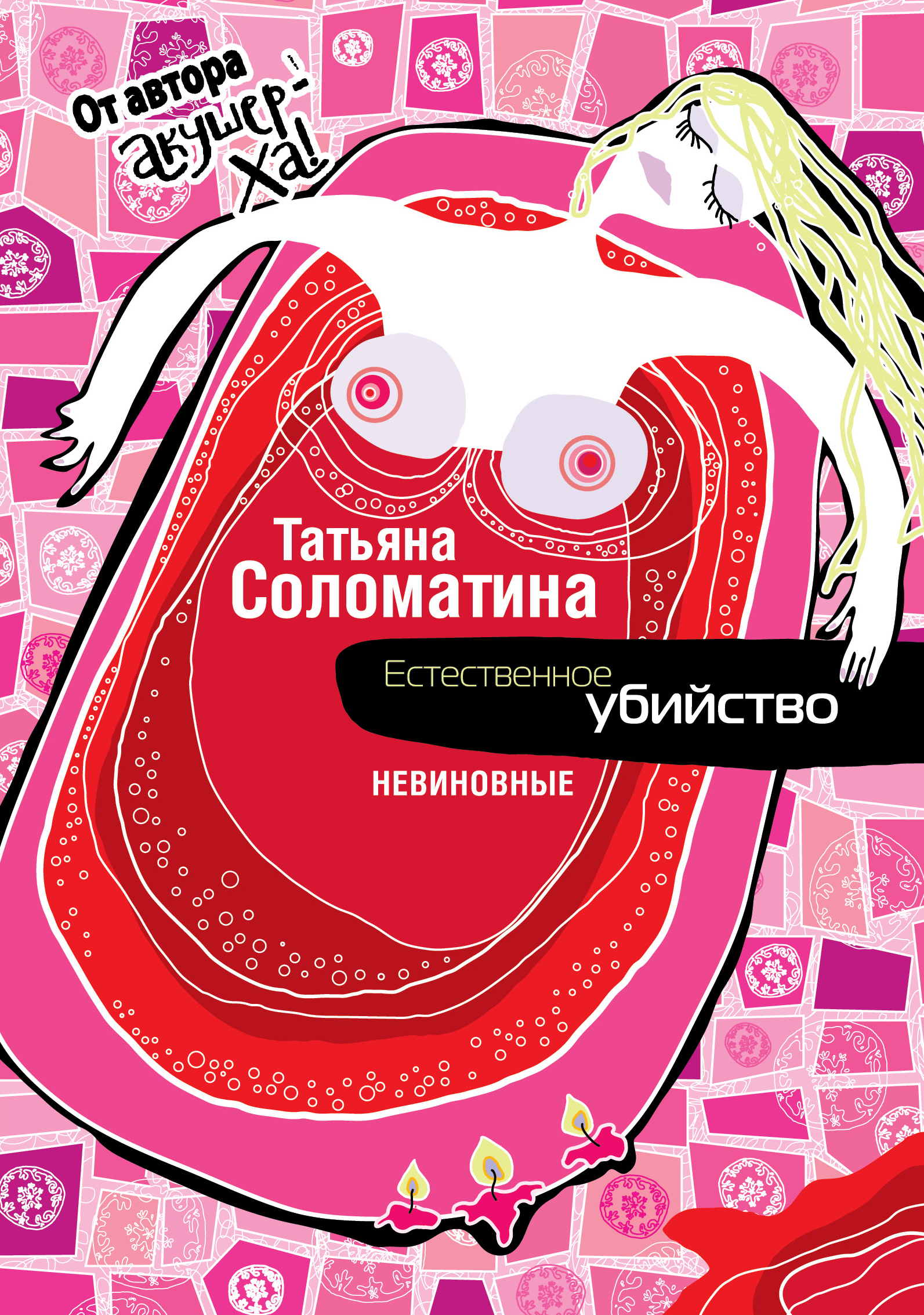 Обложка книги «Естественное убийство. Невиновные»
