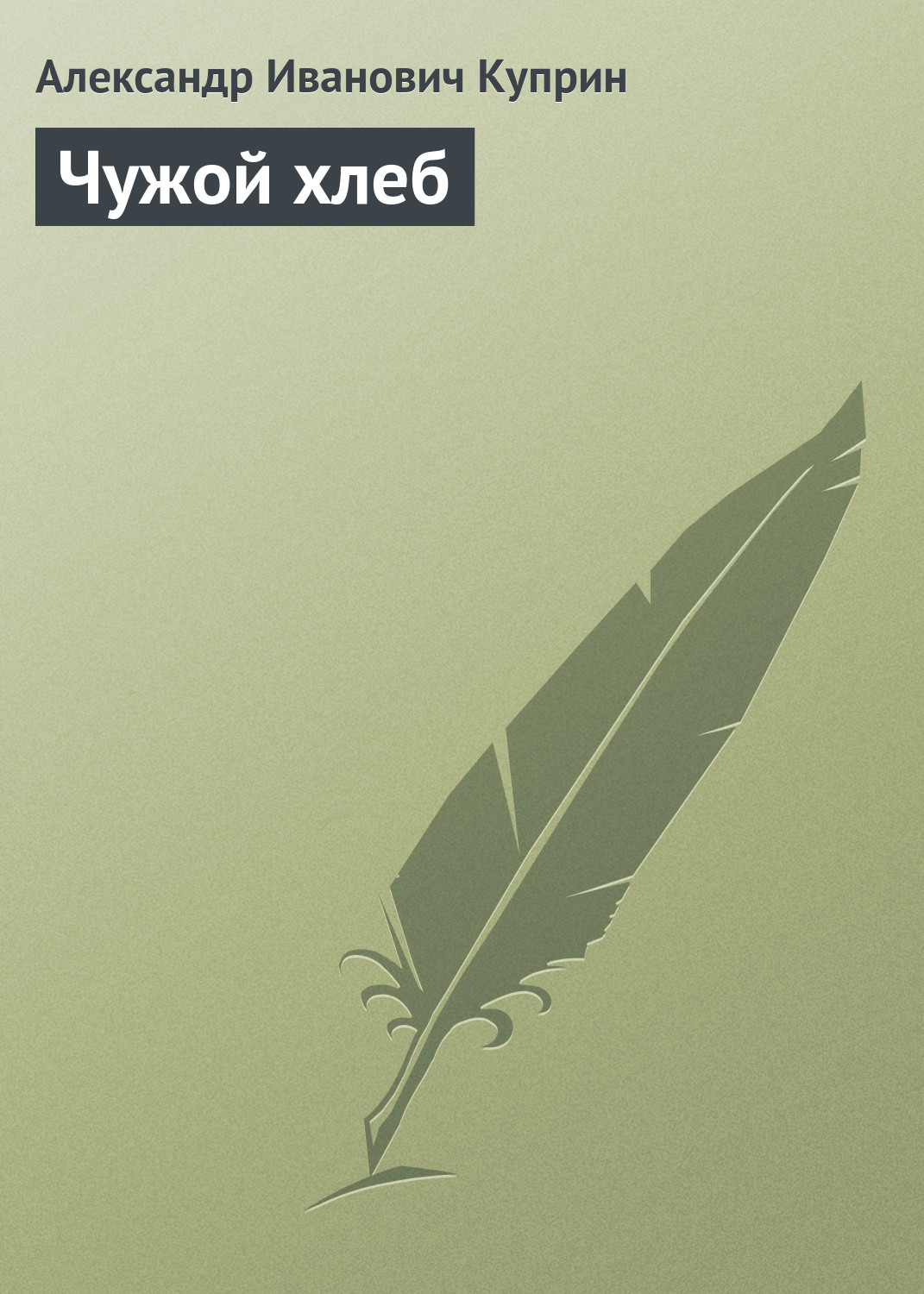Обложка книги «Чужой хлеб»