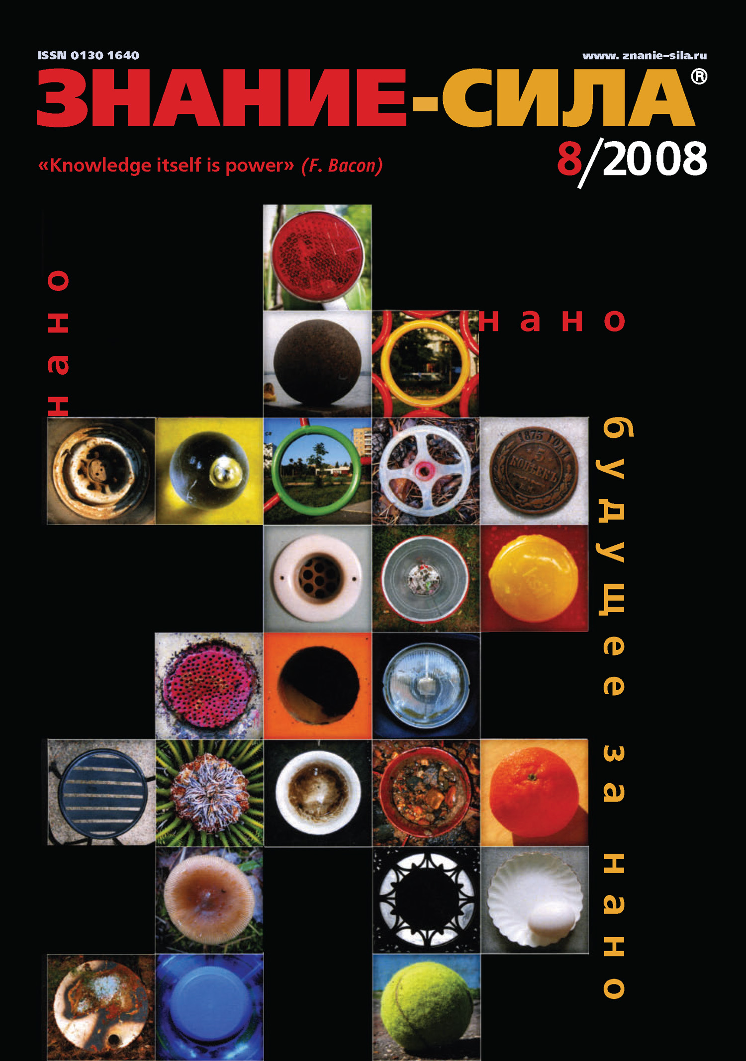 Обложка книги «Журнал «Знание – сила» №8/2008»
