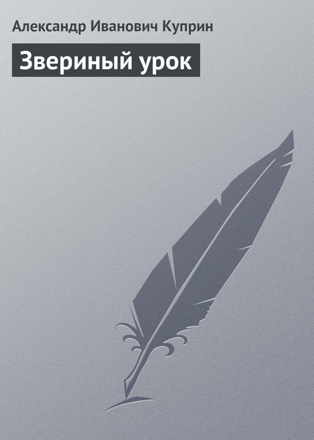 Обложка книги «Звериный урок»