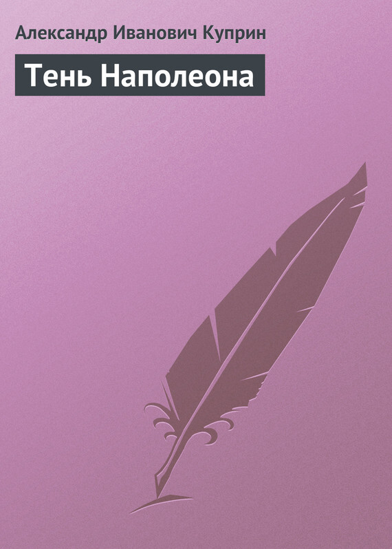 Обложка книги «Тень Наполеона»