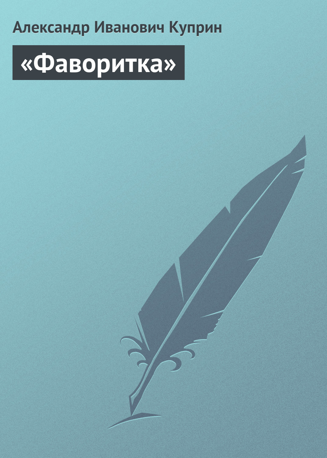 Обложка книги ««Фаворитка»»