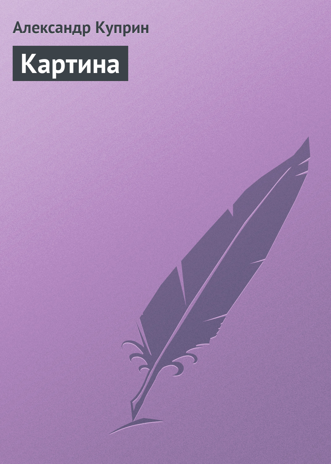 Обложка книги «Картина»