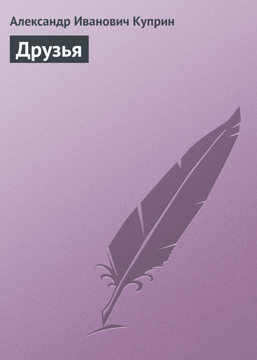 Обложка книги «Друзья»