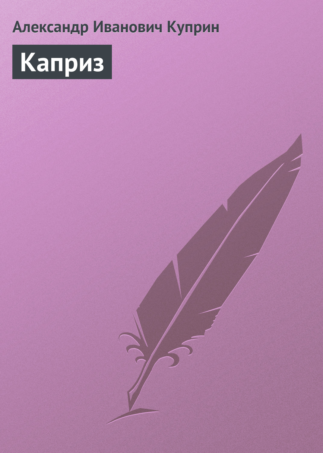 Обложка книги «Каприз»