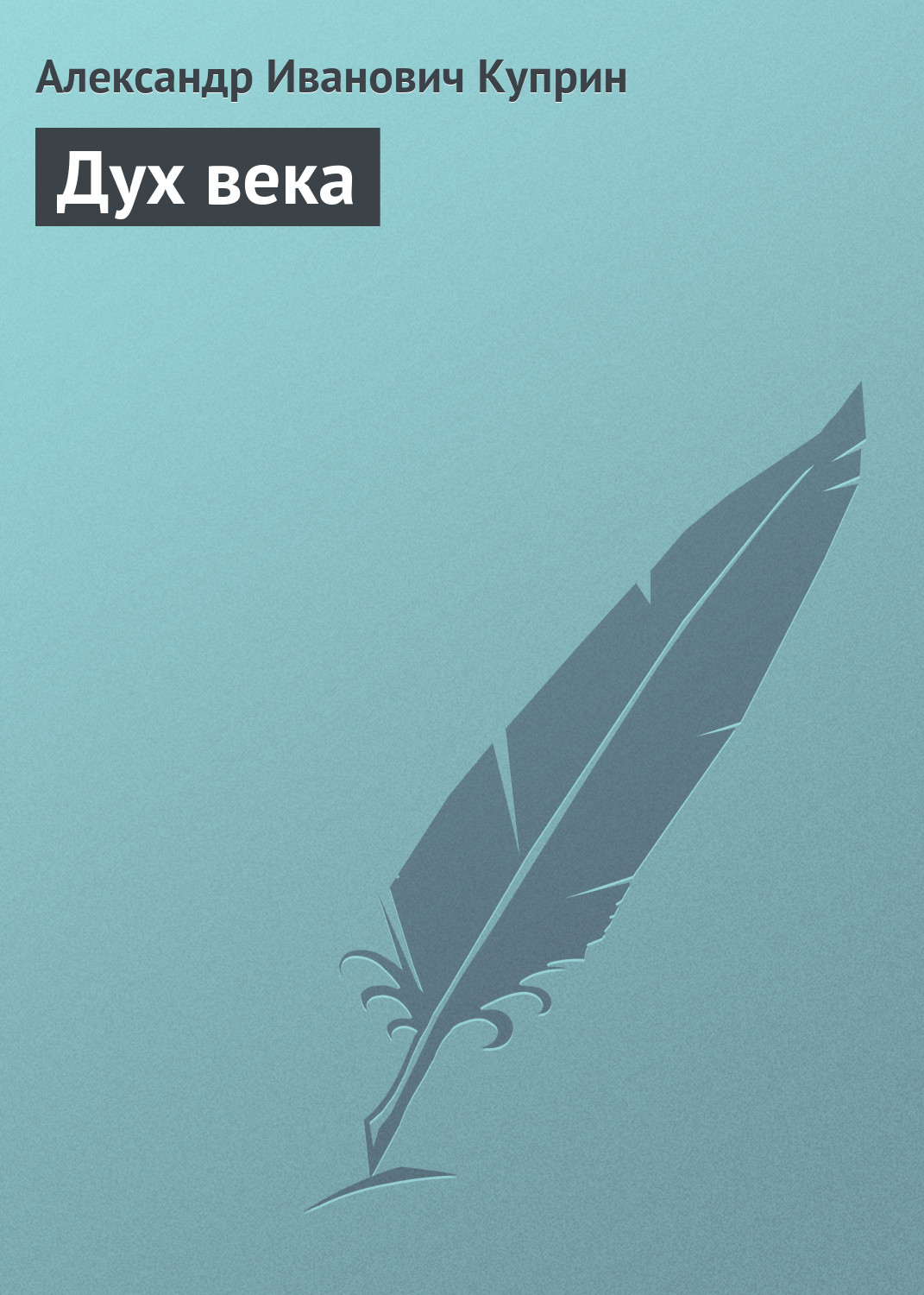 Обложка книги «Дух века»
