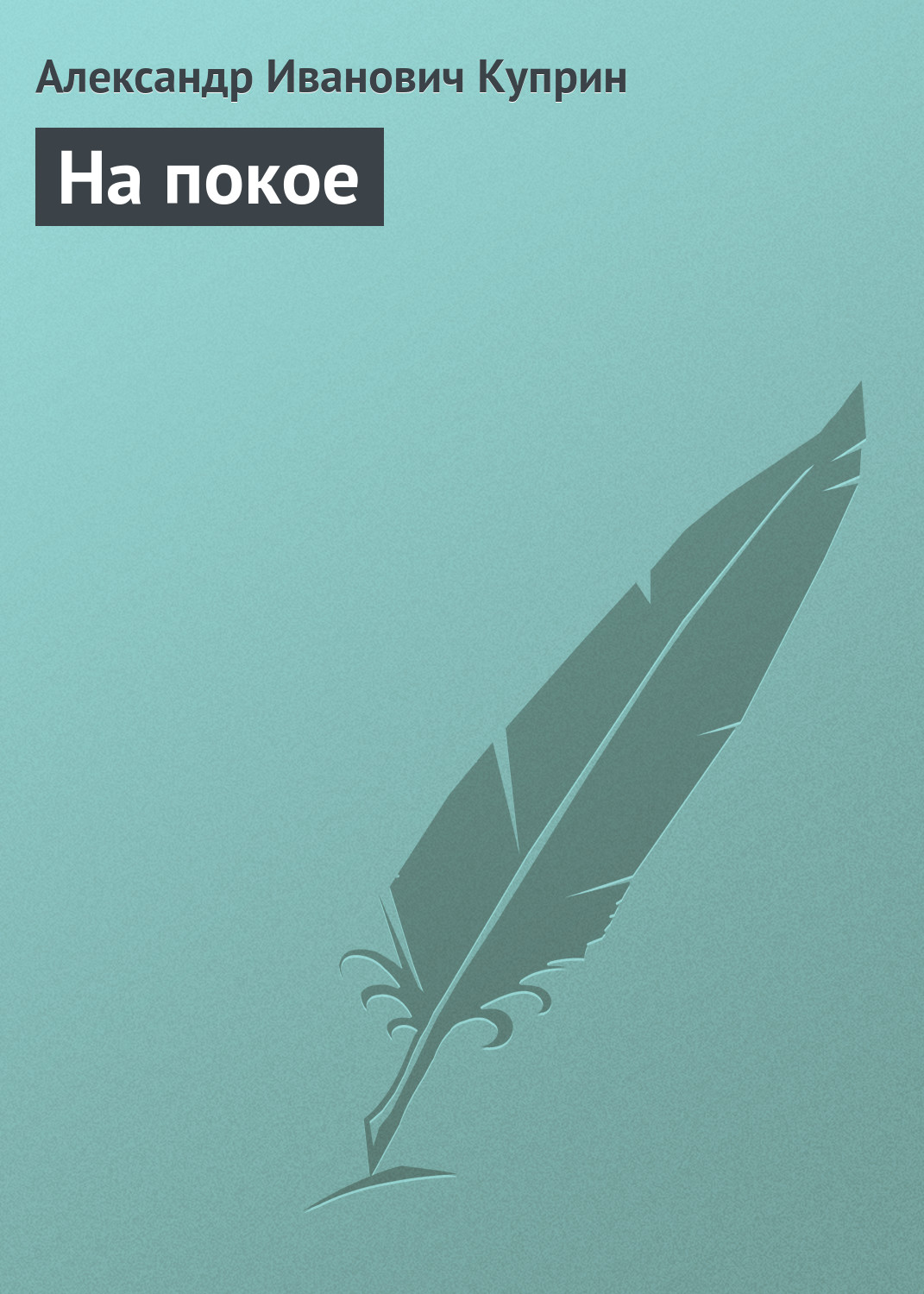 Обложка книги «На покое»