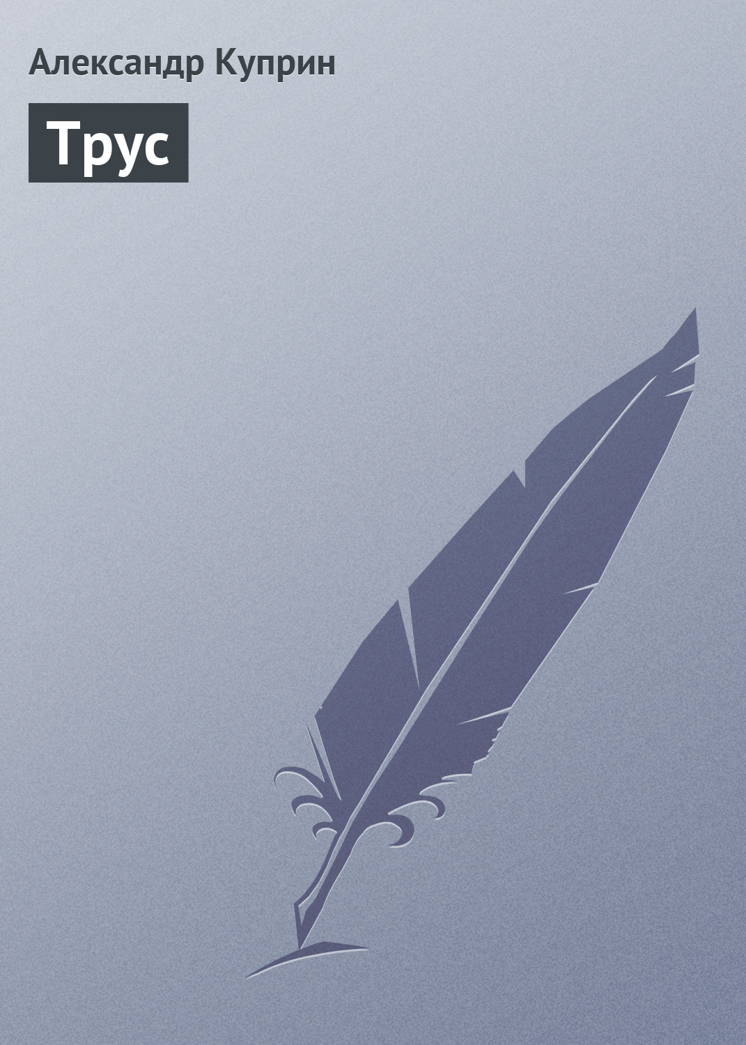 Обложка книги «Трус»