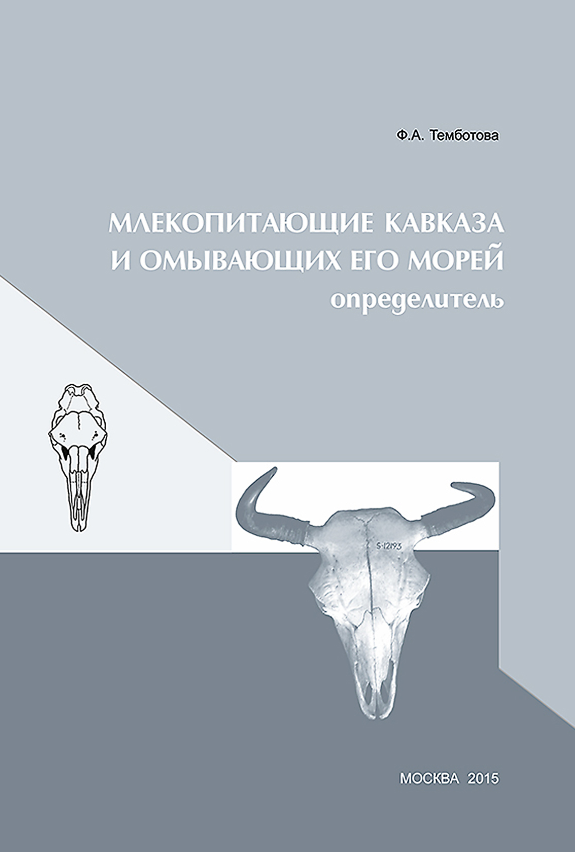 Обложка книги «Млекопитающие Кавказа и омывающих его морей. Определитель»
