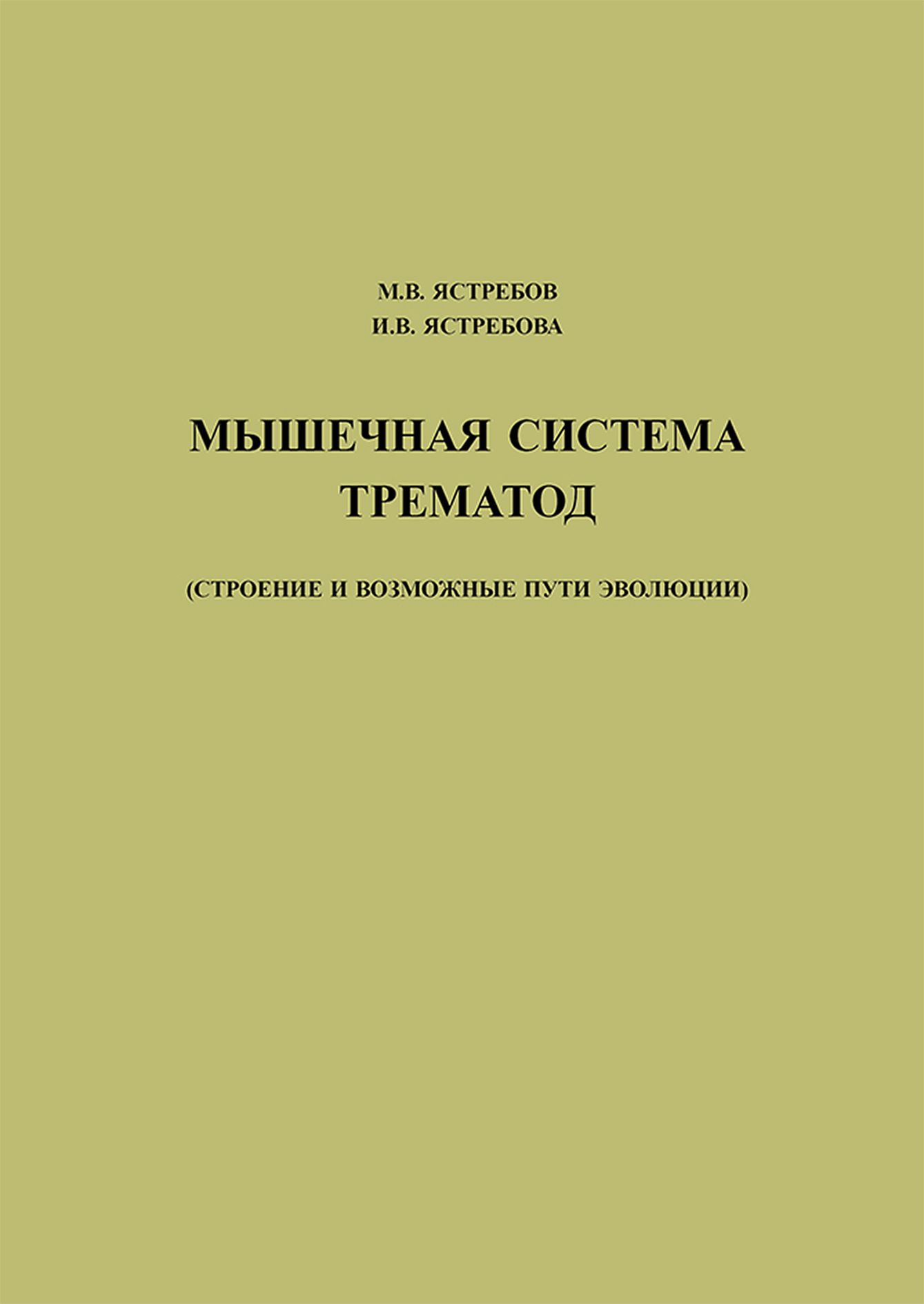 Обложка книги «Мышечная система трематод (строение и возможные пути эволюции)»