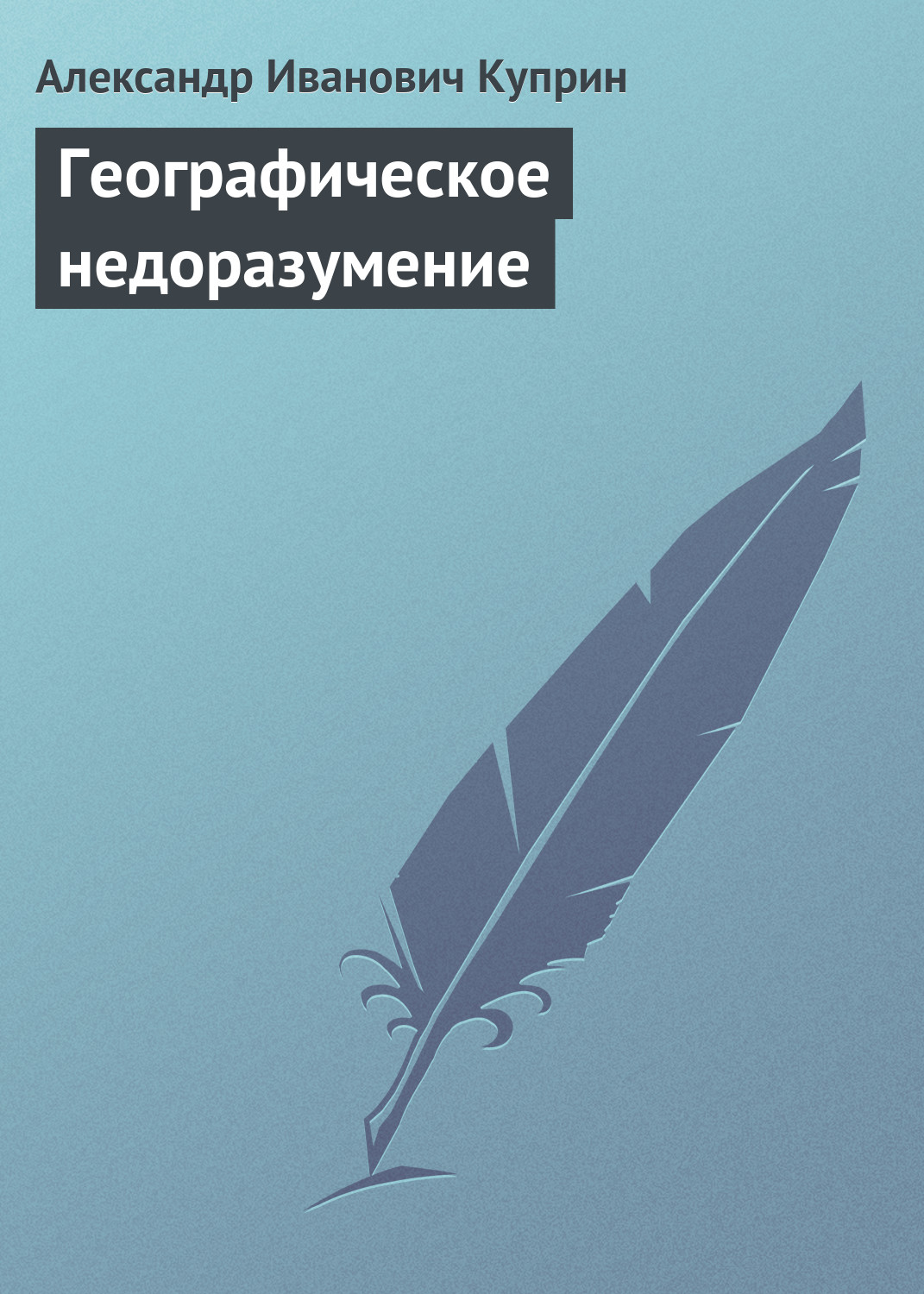 Обложка книги «Географическое недоразумение»