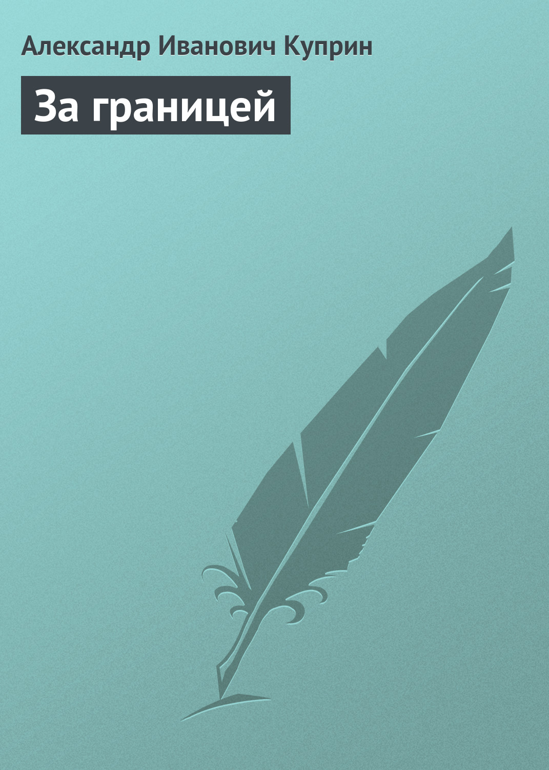 Обложка книги «За границей»