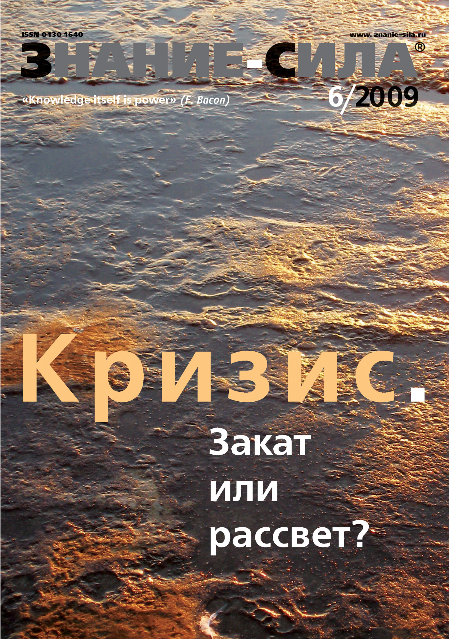 Обложка книги «Журнал «Знание – сила» №6/2009»
