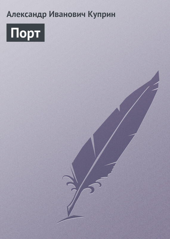 Обложка книги «Порт»