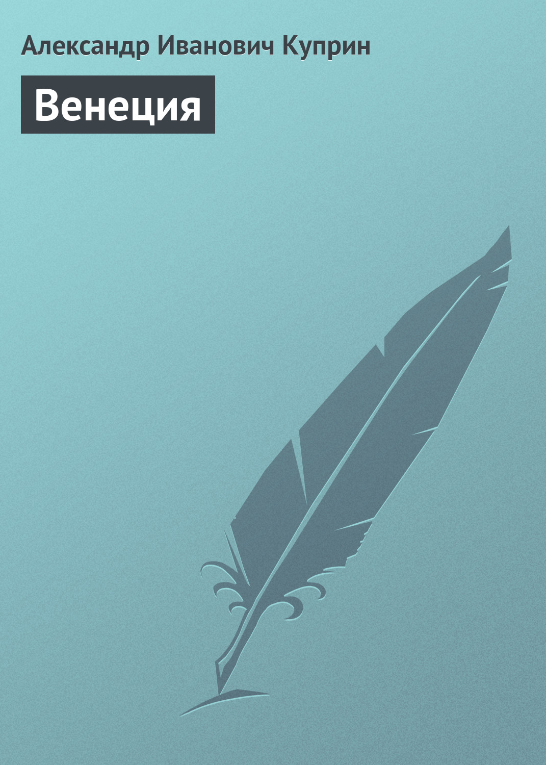 Обложка книги «Венеция»