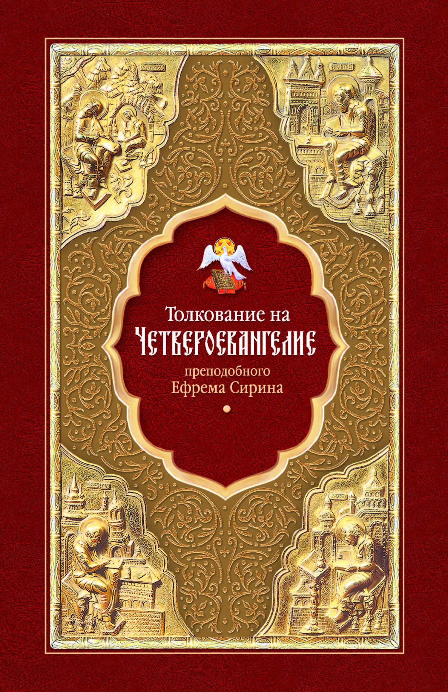 Обложка книги «Толкование на Четвероевангелие преподобного Ефрема Сирина»