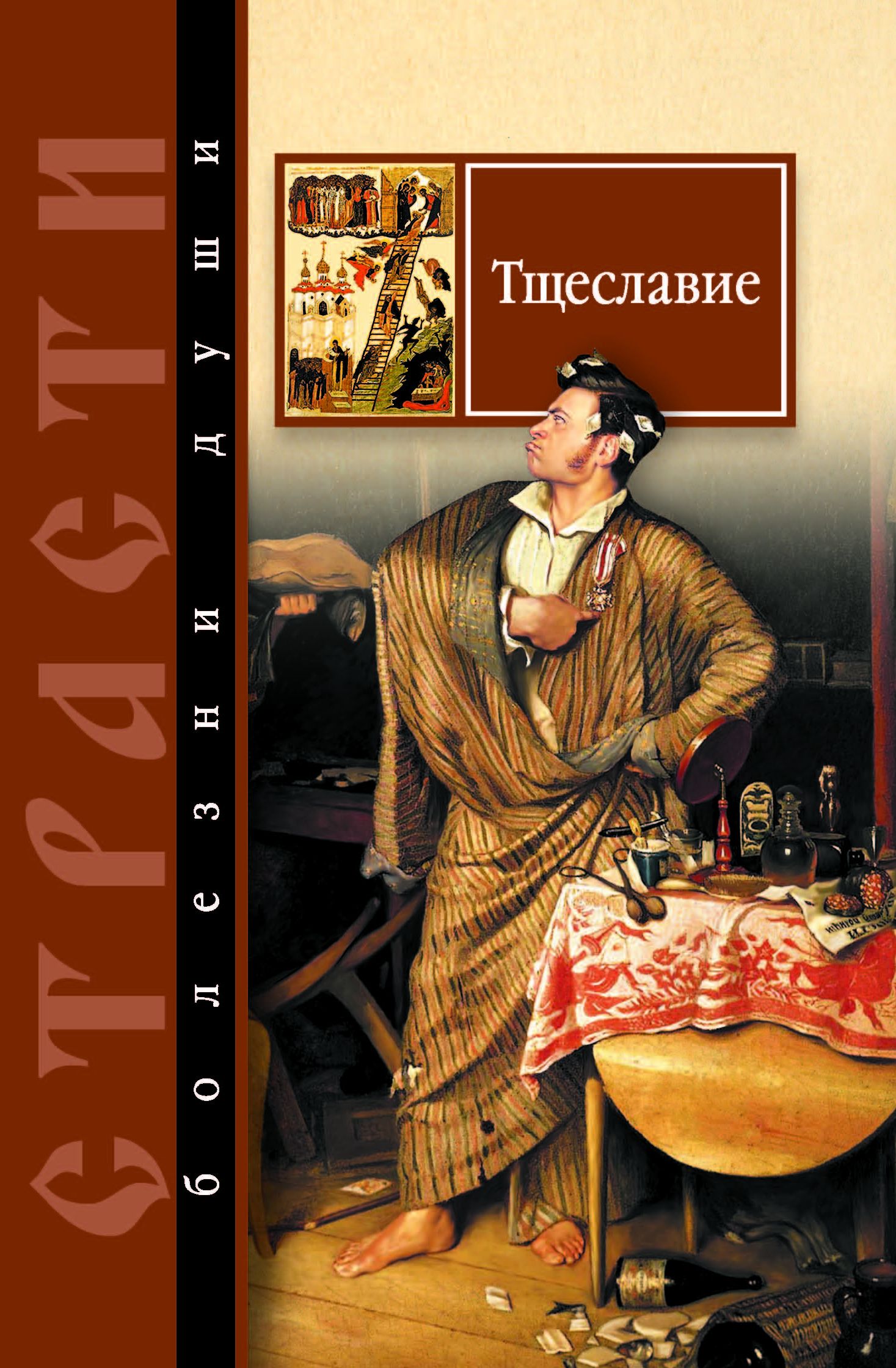 Обложка книги «Тщеславие. Избранные места из творений святых отцов»