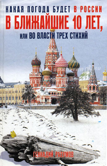 Обложка книги «Какая погода будет в России в ближайшие 10 лет, или Во власти трех стихий»