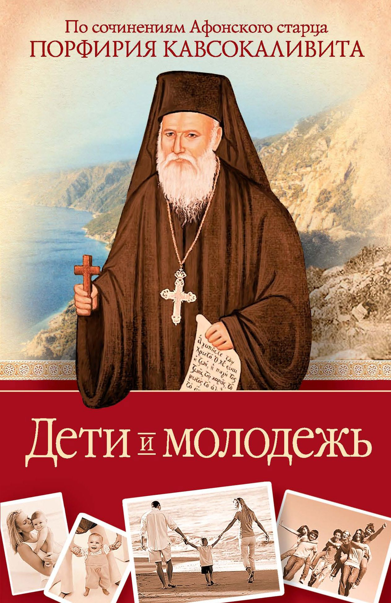 Обложка книги «Дети и молодежь: по сочинениям Афонского старца Порфирия Кавсокаливита»
