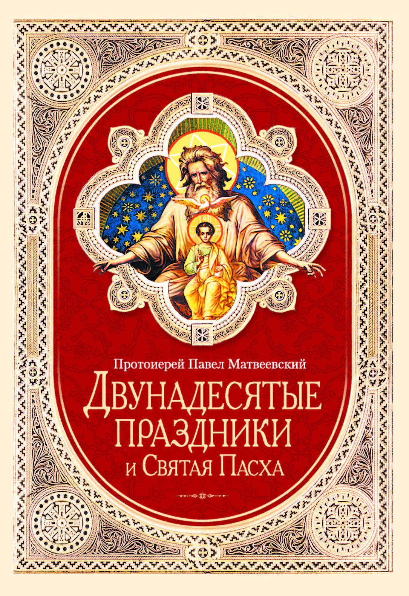 Обложка книги «Двунадесятые праздники и Святая Пасха»