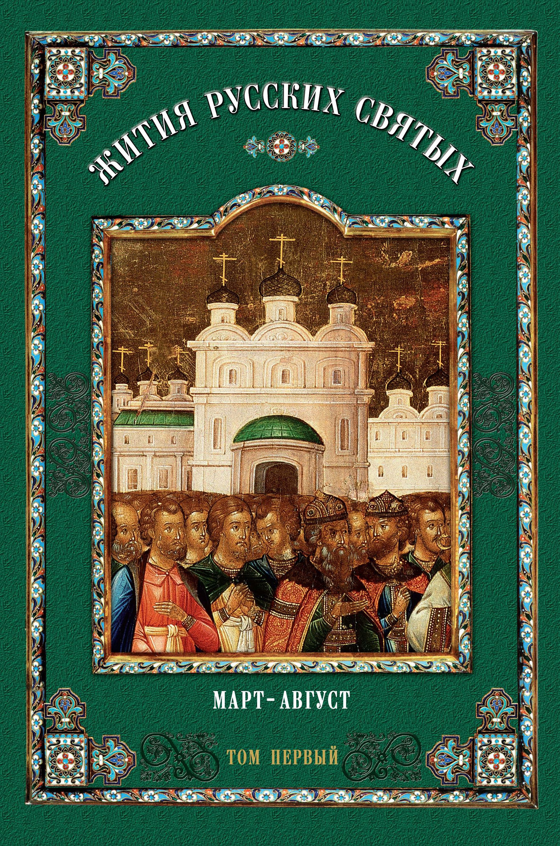 Обложка книги «Жития русских святых. В 2 томах. Том 1: Март-август»