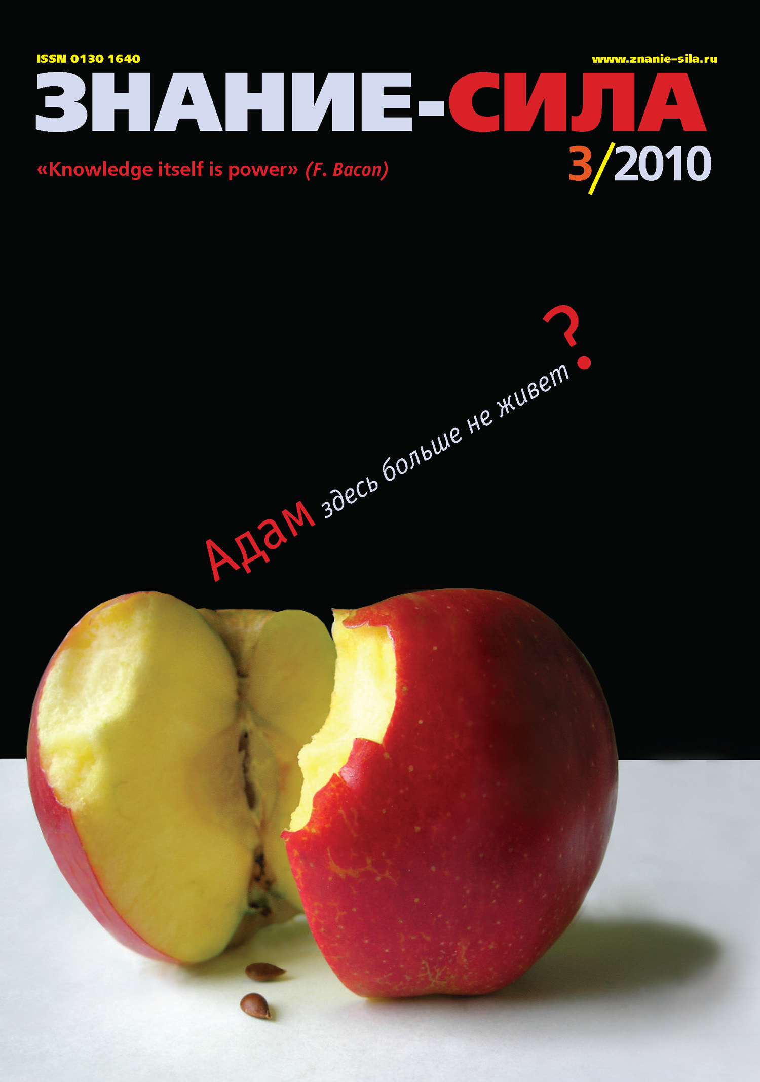 Обложка книги «Журнал «Знание – сила» №3/2010»