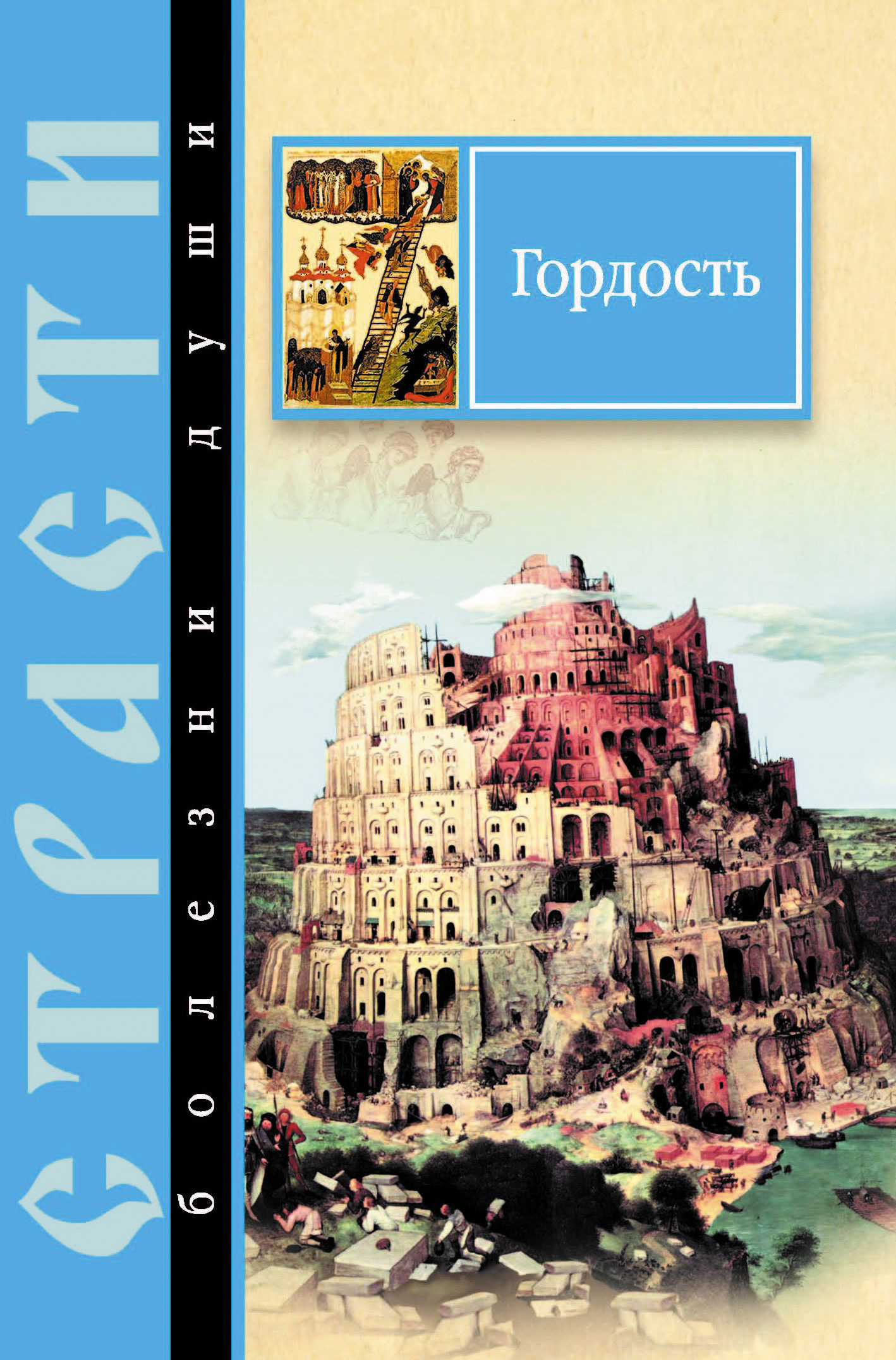 Обложка книги «Гордость. Избранные места из творений святых отцов»
