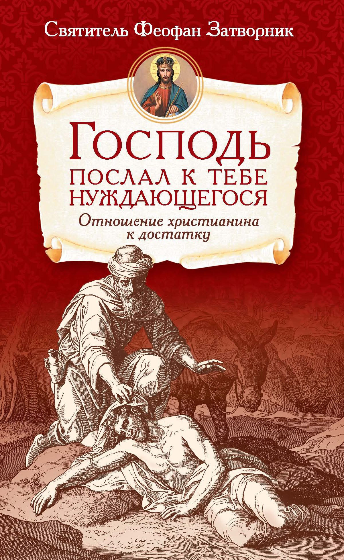 Обложка книги «Господь послал к тебе нуждающегося. Отношение христианина к достатку»