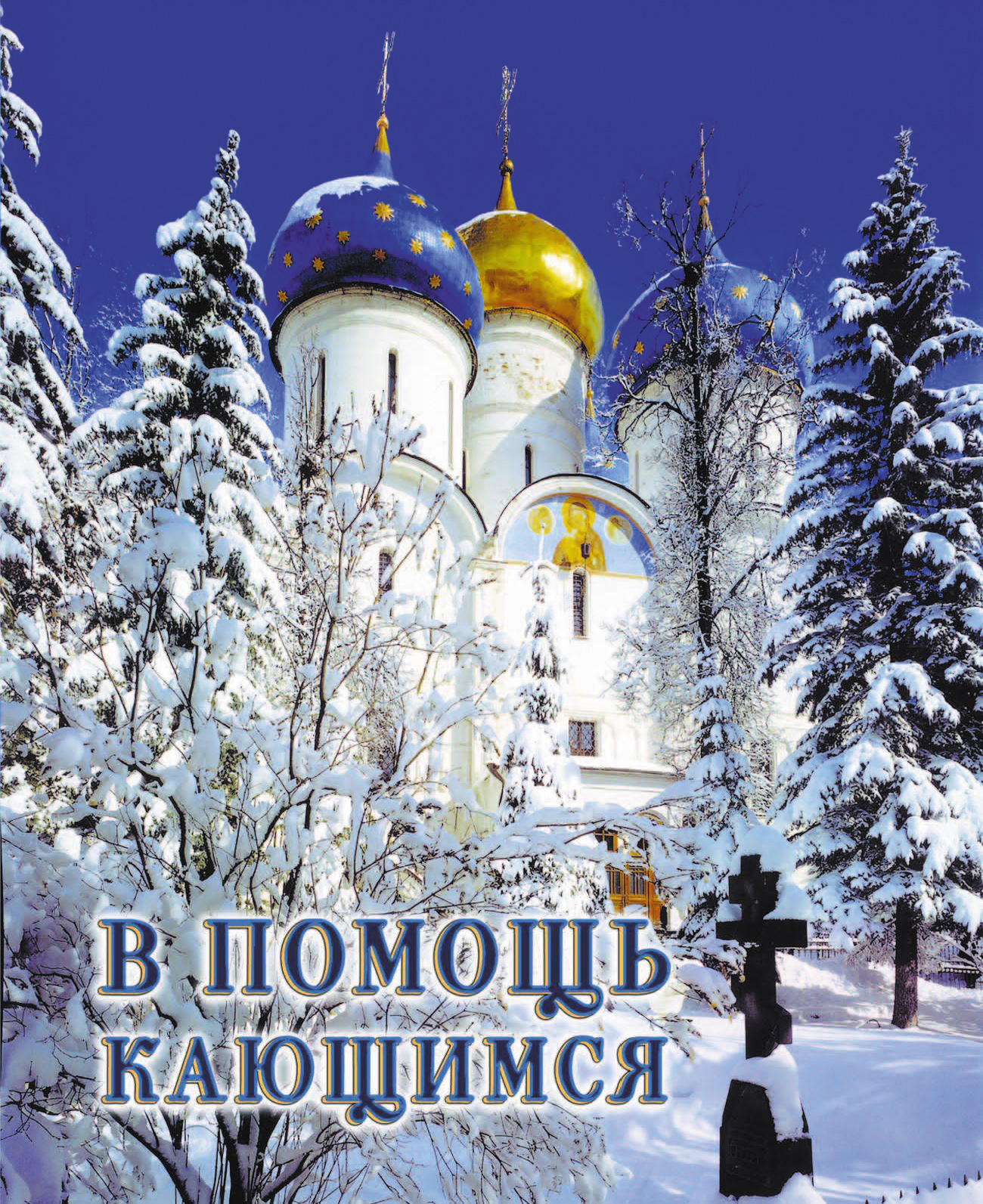 Обложка книги «В помощь кающимся: из сочинений святителя Игнатия (Брянчанинова)»