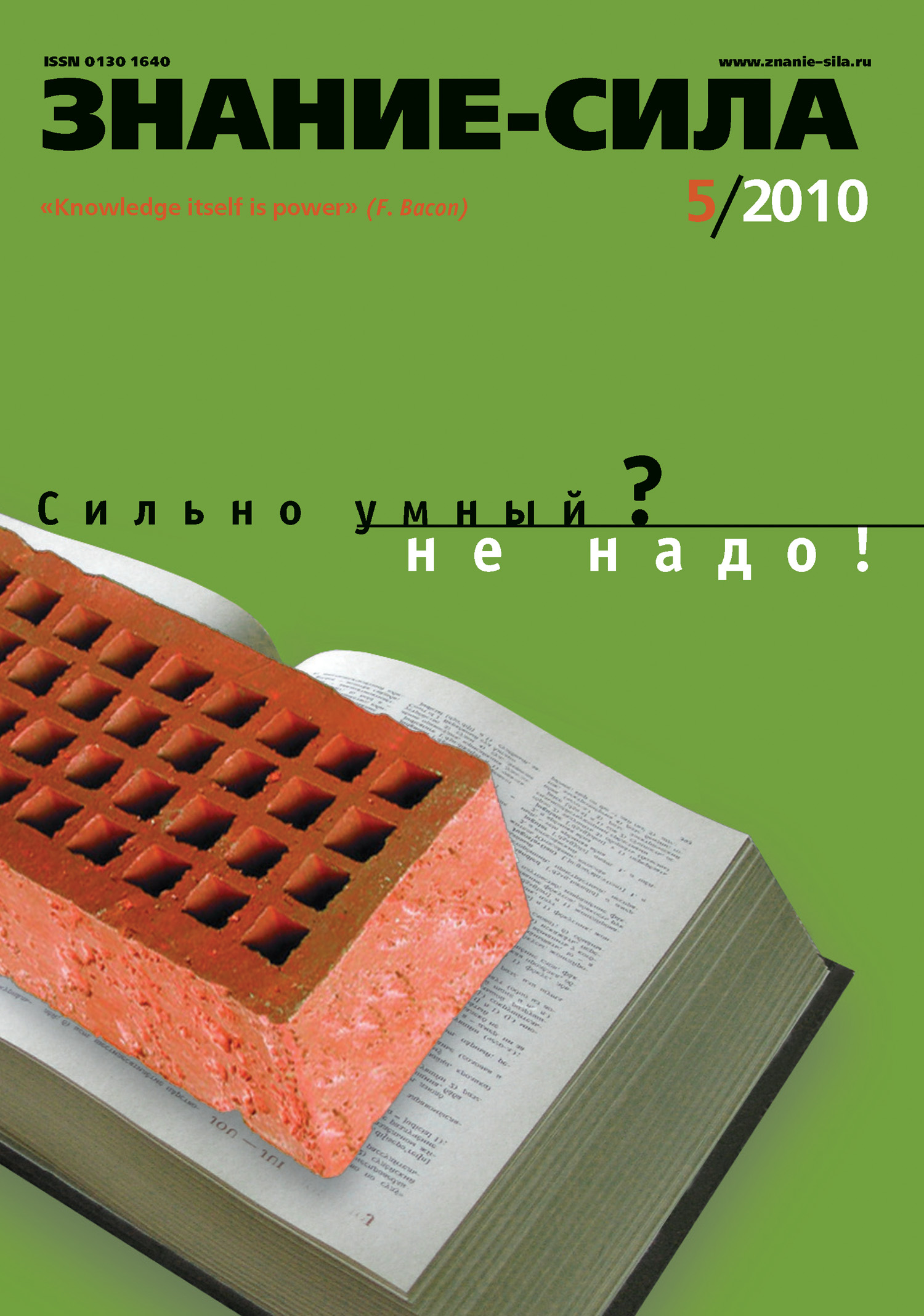 Обложка книги «Журнал «Знание – сила» №5/2010»