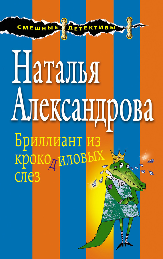 Обложка книги «Бриллиант из крокодиловых слез»