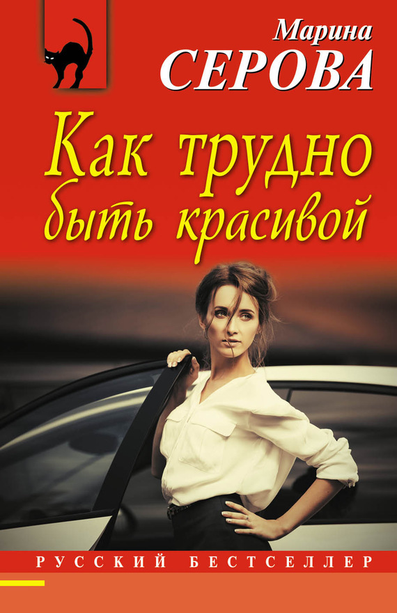 Обложка книги «Как трудно быть красивой»