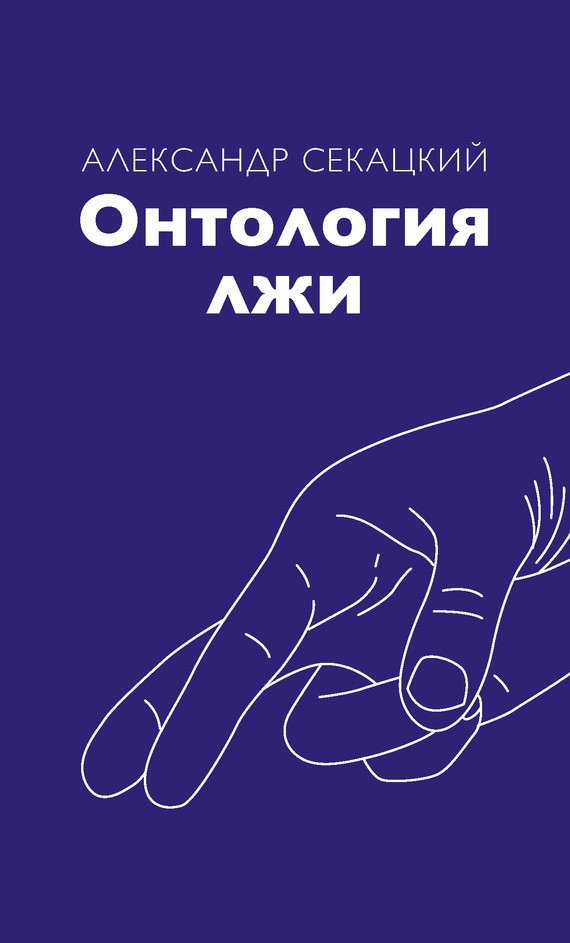 Обложка книги «Онтология лжи»