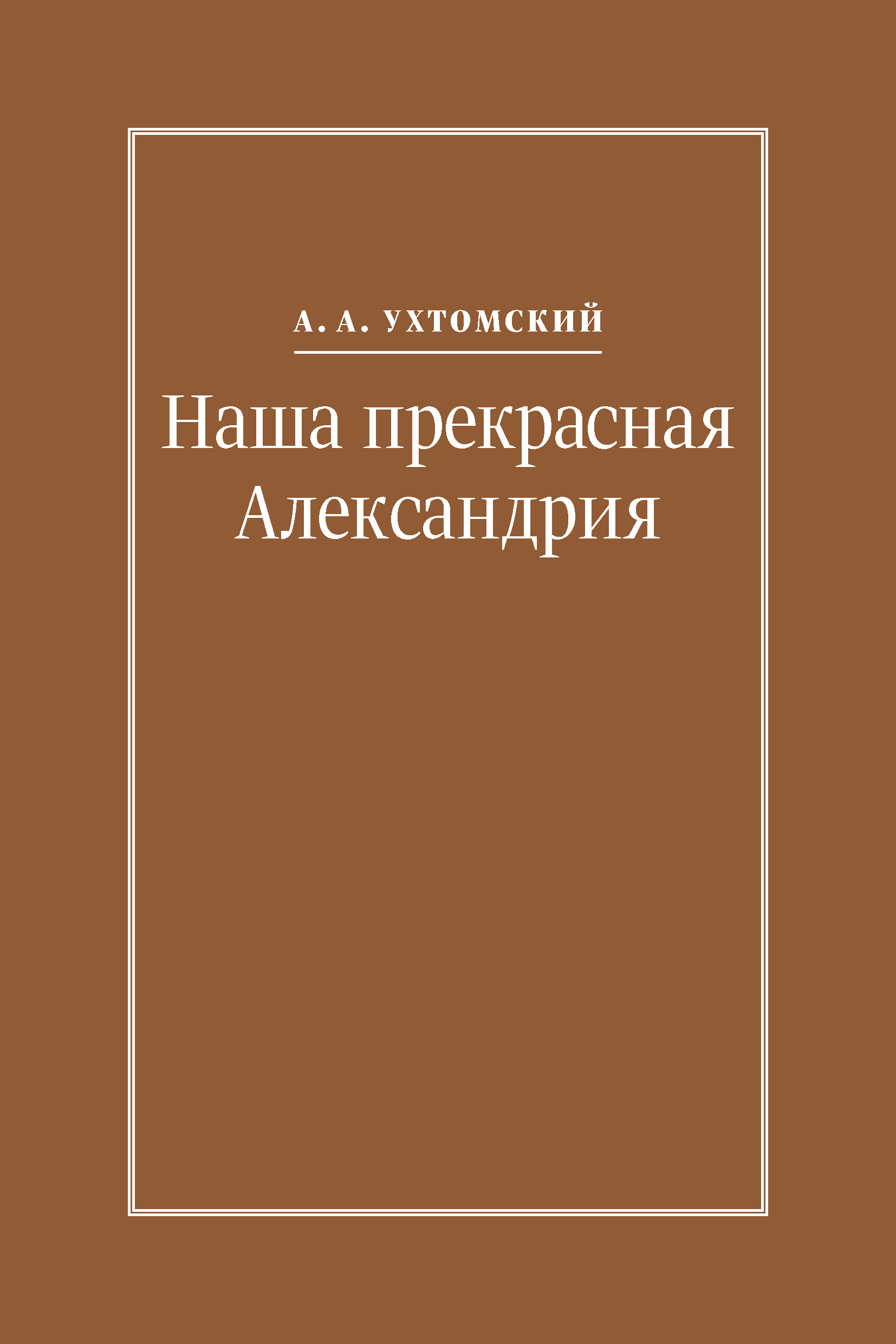 Обложка книги «Наша прекрасная Александрия. Письма к И. И. Каплан (1922–1924), Е. И. Бронштейн-Шур (1927–1941), Ф. Г. Гинзбург (1927–1941)»