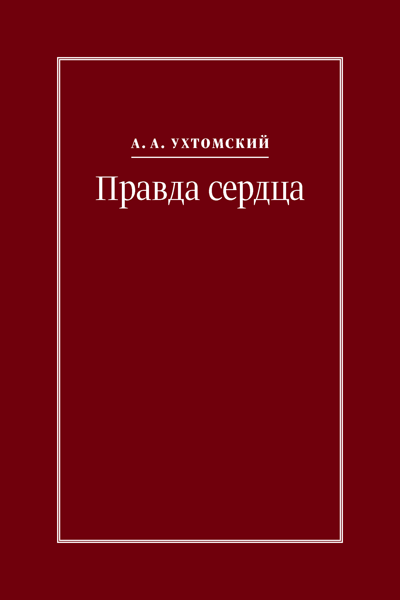 Обложка книги «Правда сердца. Письма к В. А. Платоновой (1906–1942)»