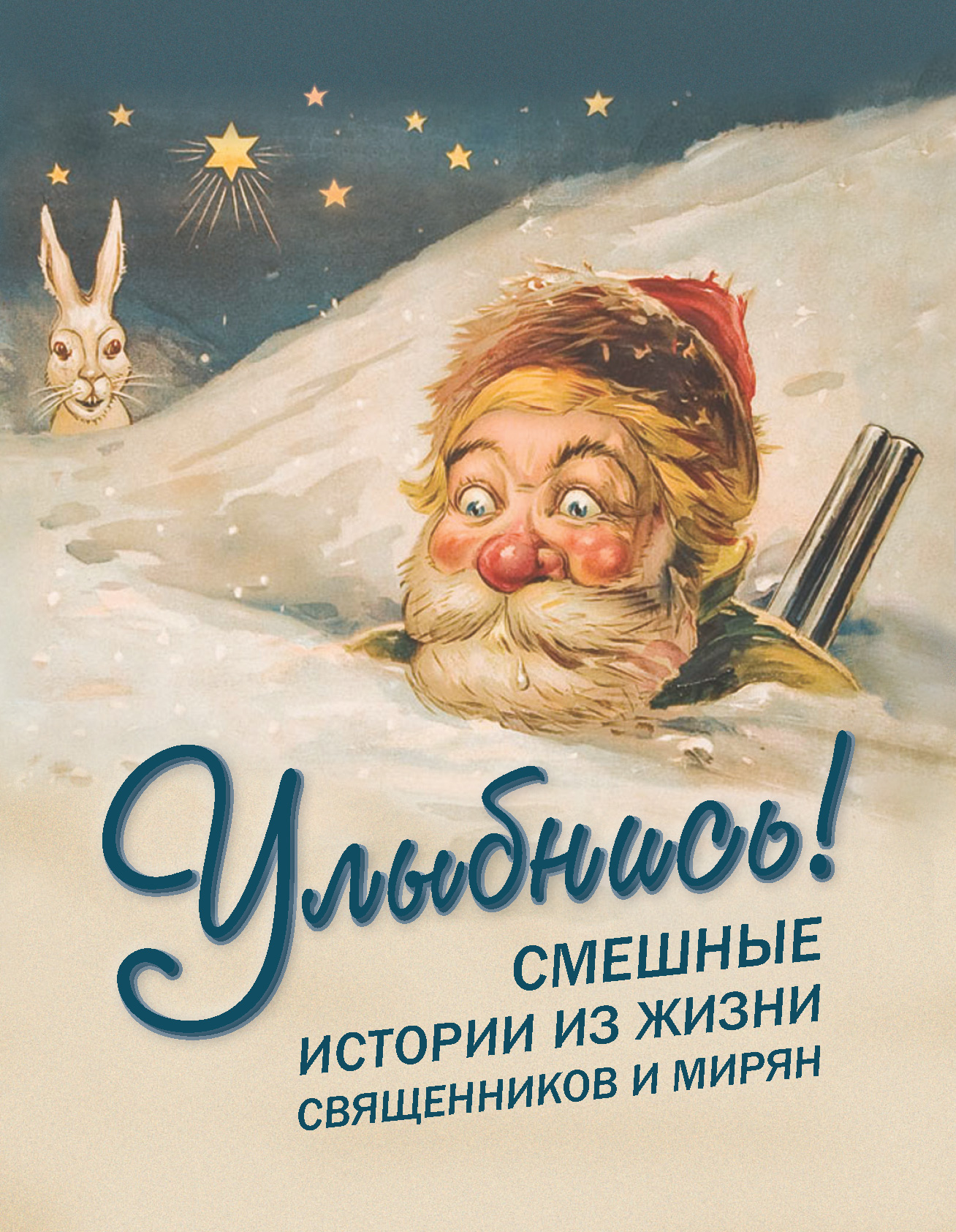Обложка книги «Улыбнись! Смешные истории из жизни священников и мирян»
