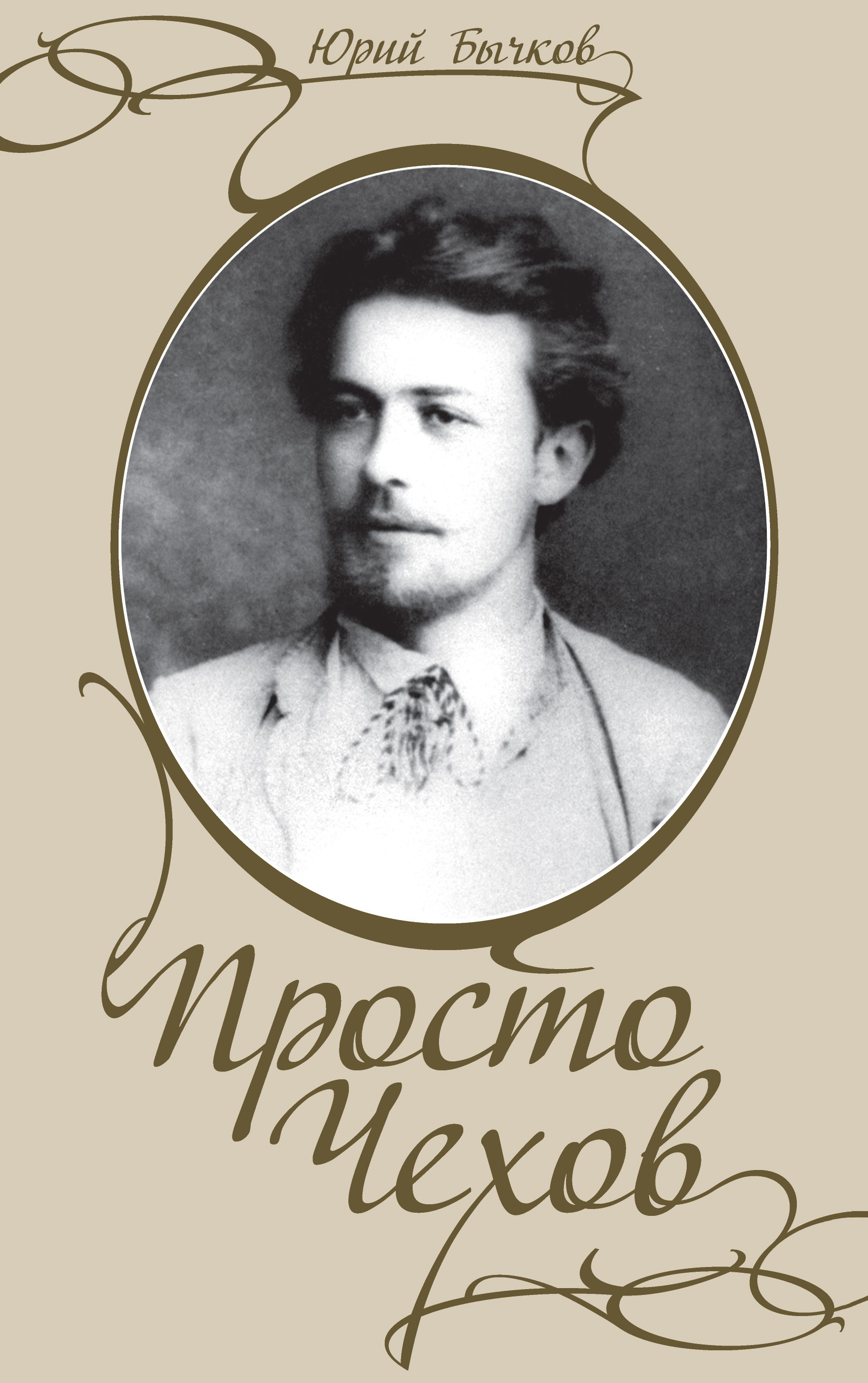 Обложка книги «Просто Чехов»