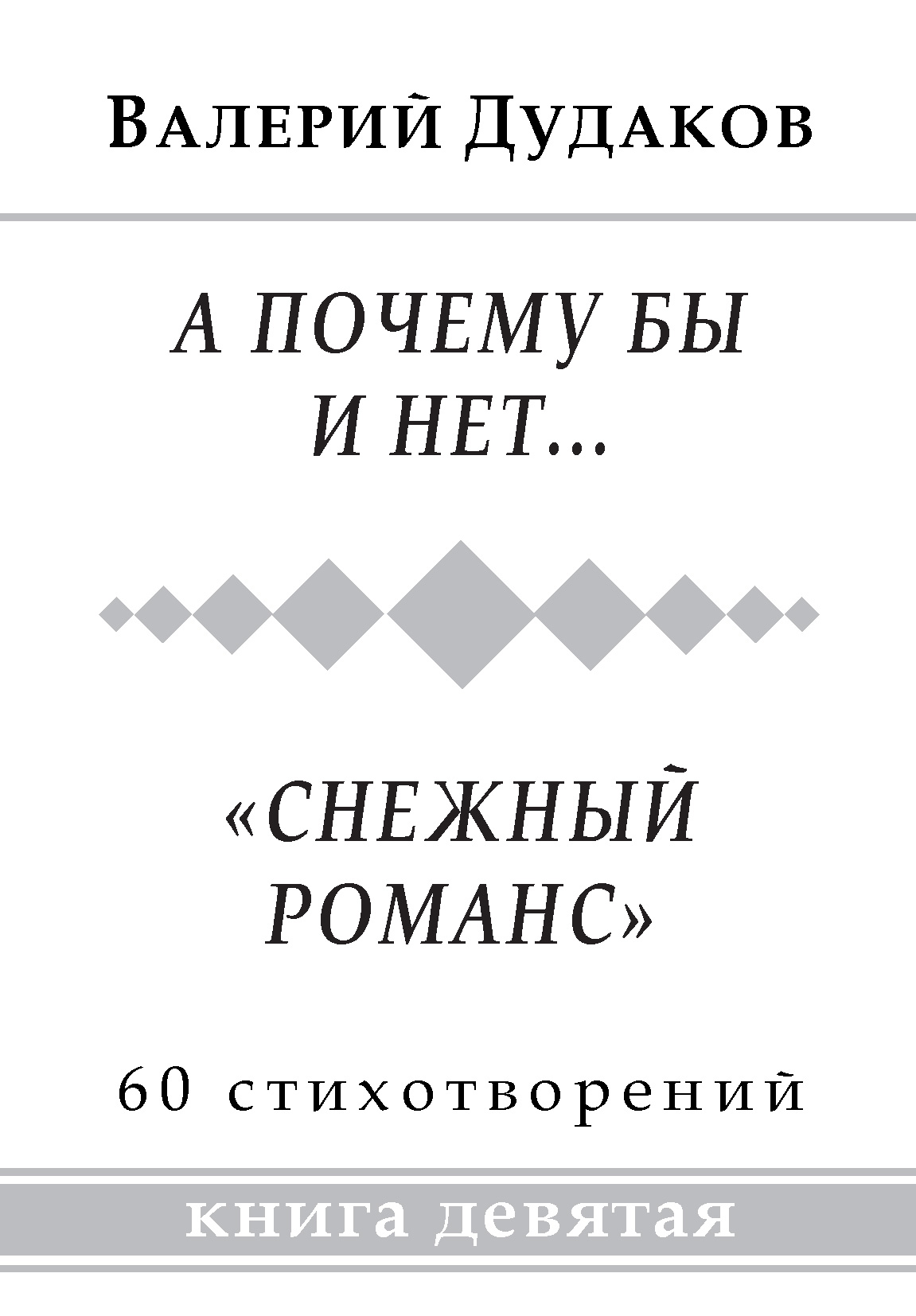 Обложка книги «А почему бы и нет… «Снежный романс». Книга девятая»