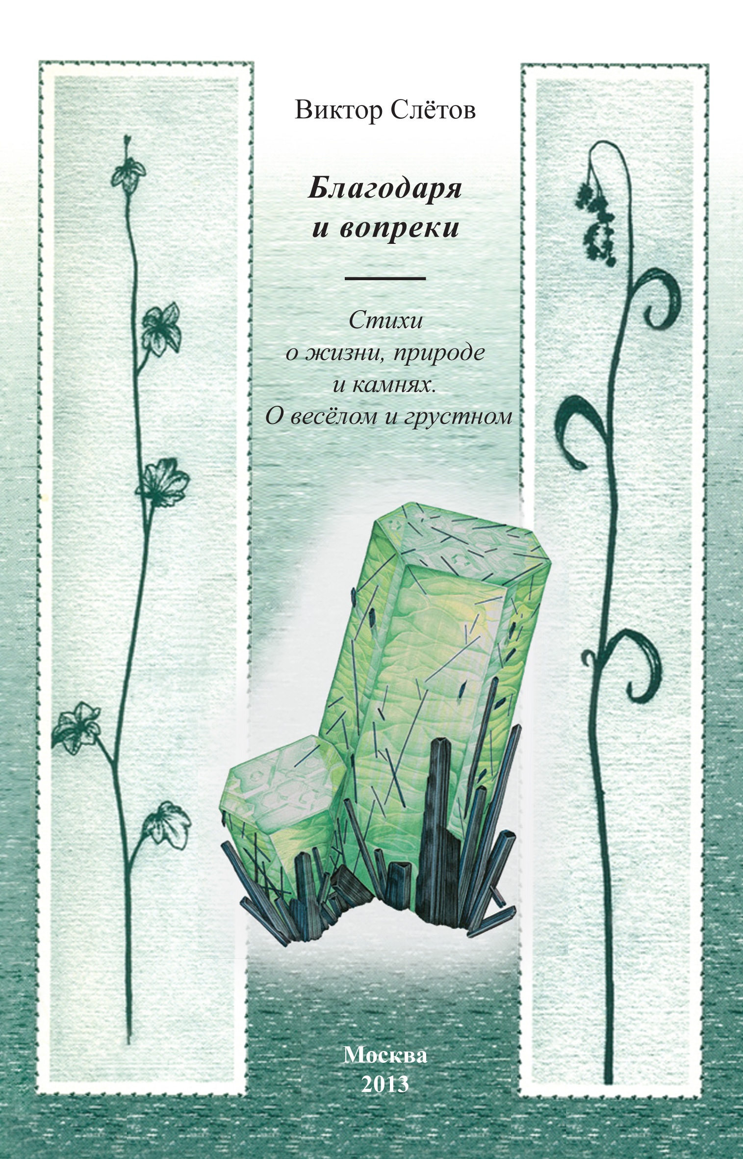 Обложка книги «Благодаря и вопреки. Стихи о жизни, природе и камнях. О веселом и грустном»