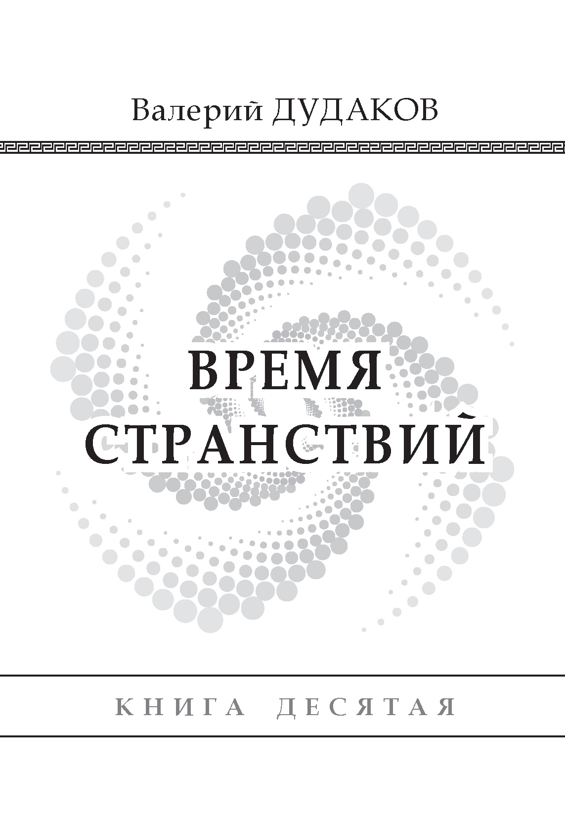 Обложка книги «Время странствий. Книга десятая»