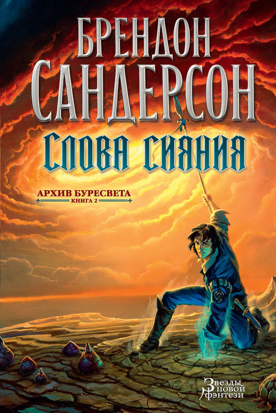 Обложка книги «Архив Буресвета. Книга 2. Слова сияния»