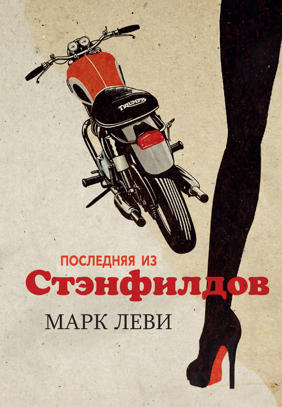 Обложка книги «Последняя из Стэнфилдов»
