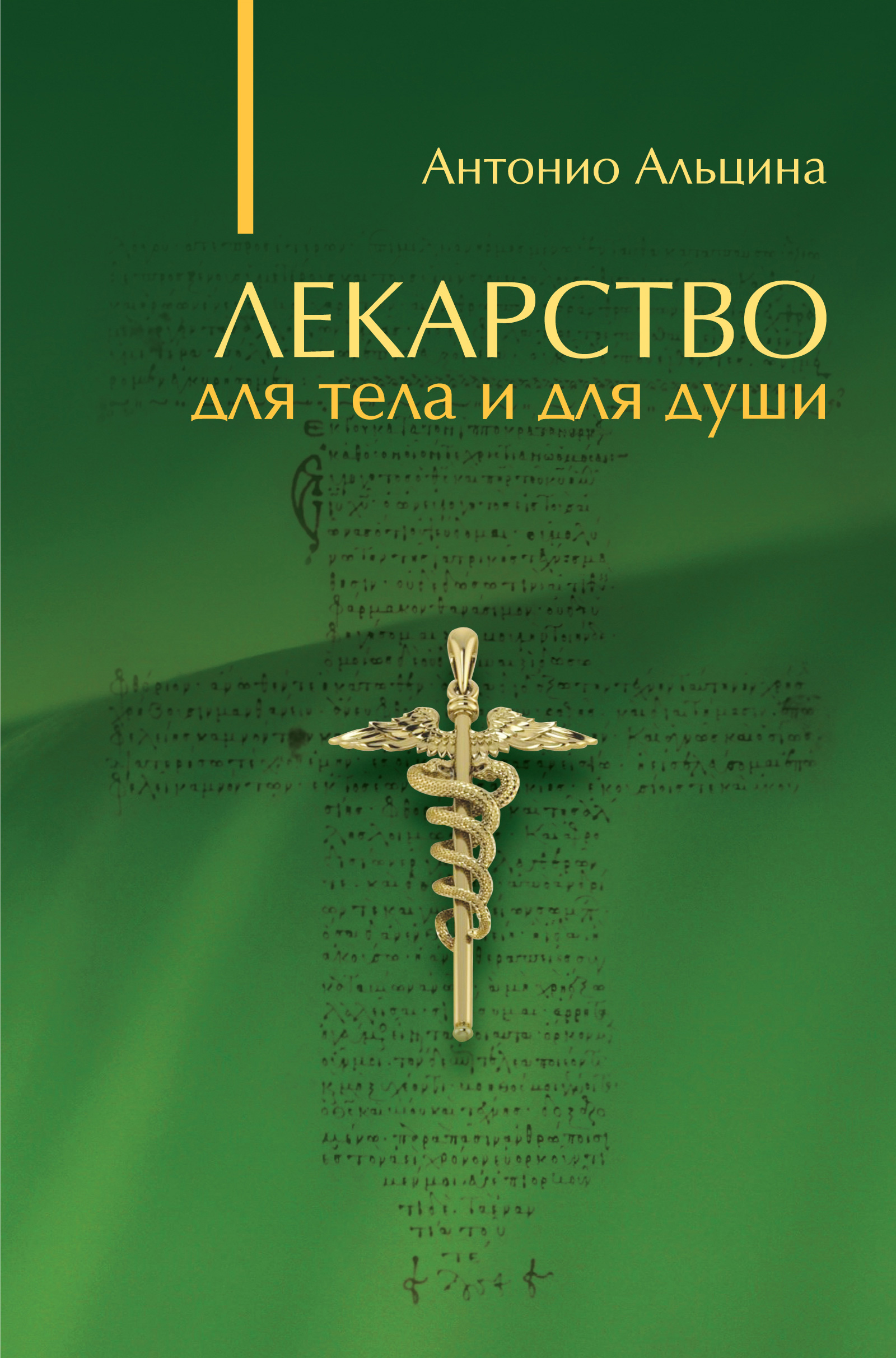 Обложка книги «Лекарство для тела и для души (сборник)»