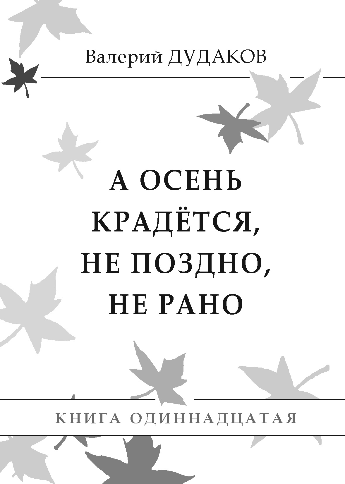 Обложка книги «А осень крадется, не поздно, не рано. Книга одиннадцатая»