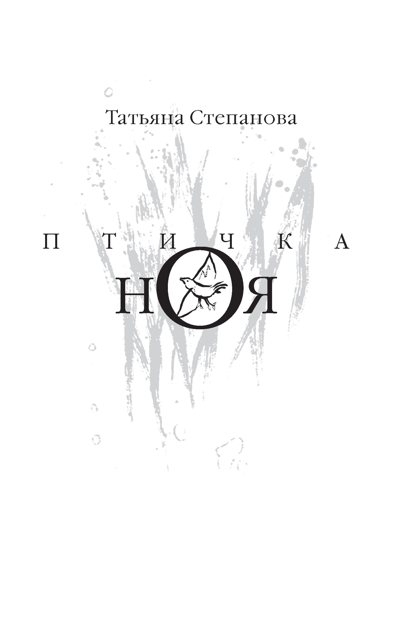 Обложка книги «Птичка Ноя»