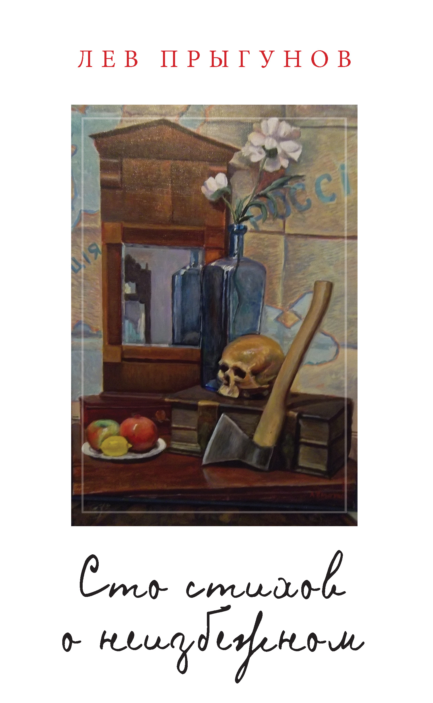 Обложка книги «Сто стихов о неизбежном»